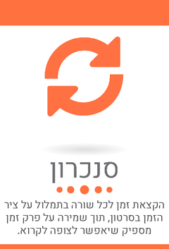 סנכרון