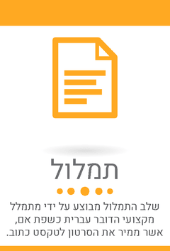 תמלול